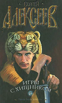 Обложка Игры с хищником