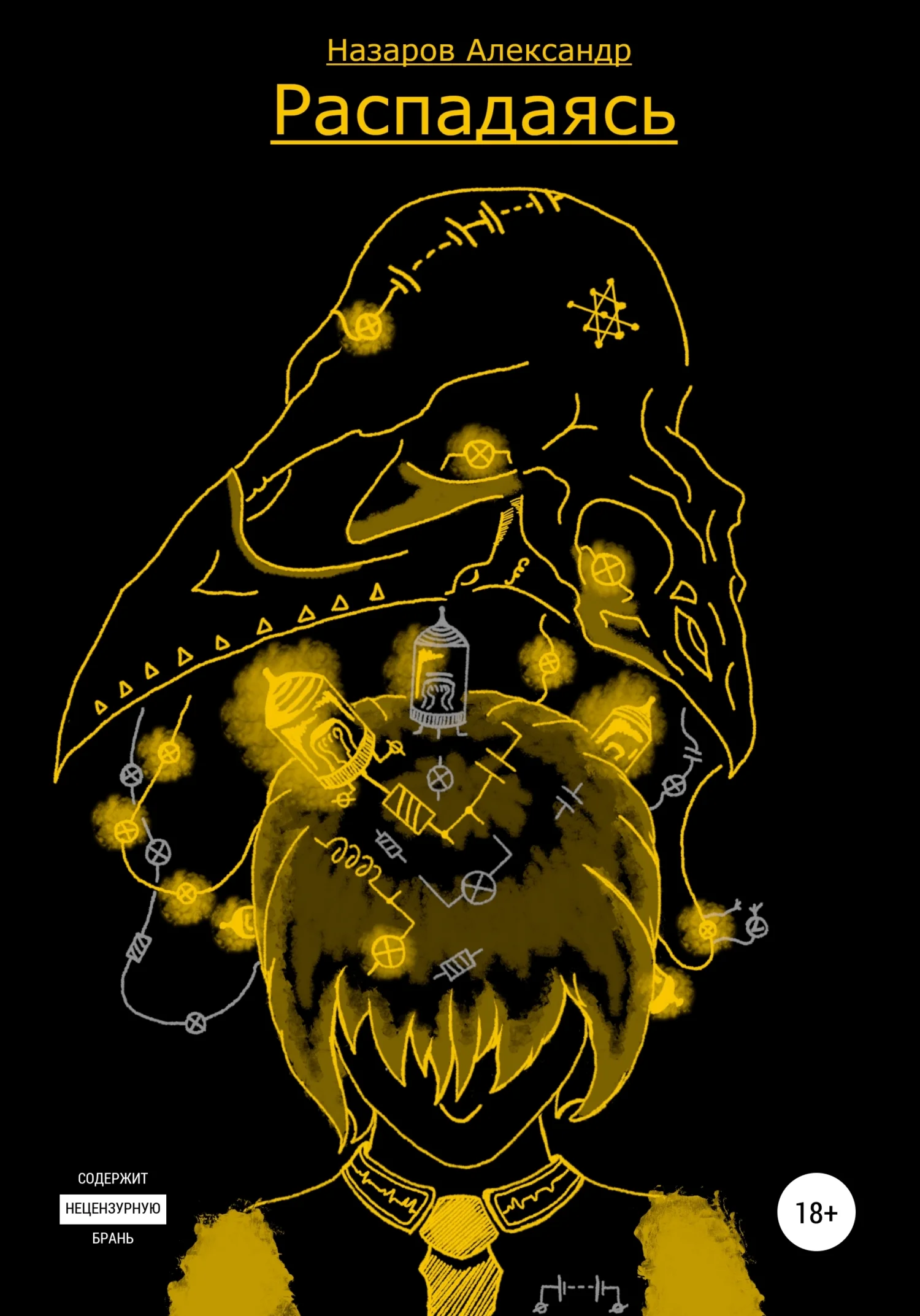 Обложка Распадаясь