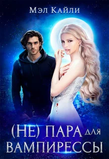 Обложка ( Не) пара для вампирессы (СИ)