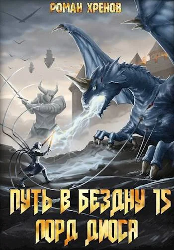 Обложка Лорд Диоса