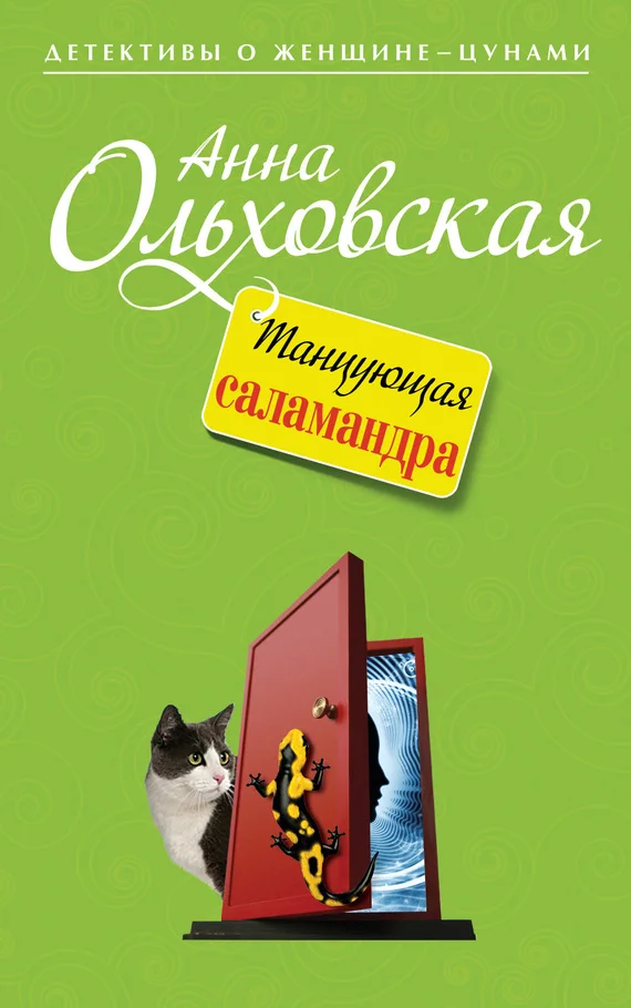 Обложка Танцующая саламандра