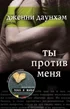 Обложка Ты против меня