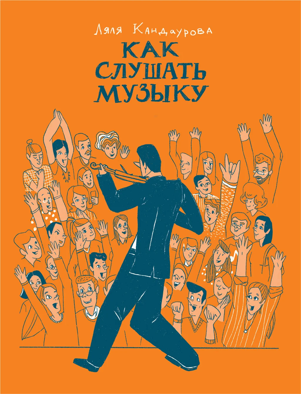 Обложка Как слушать музыку