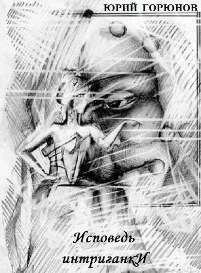 Обложка Исповедь интриганки