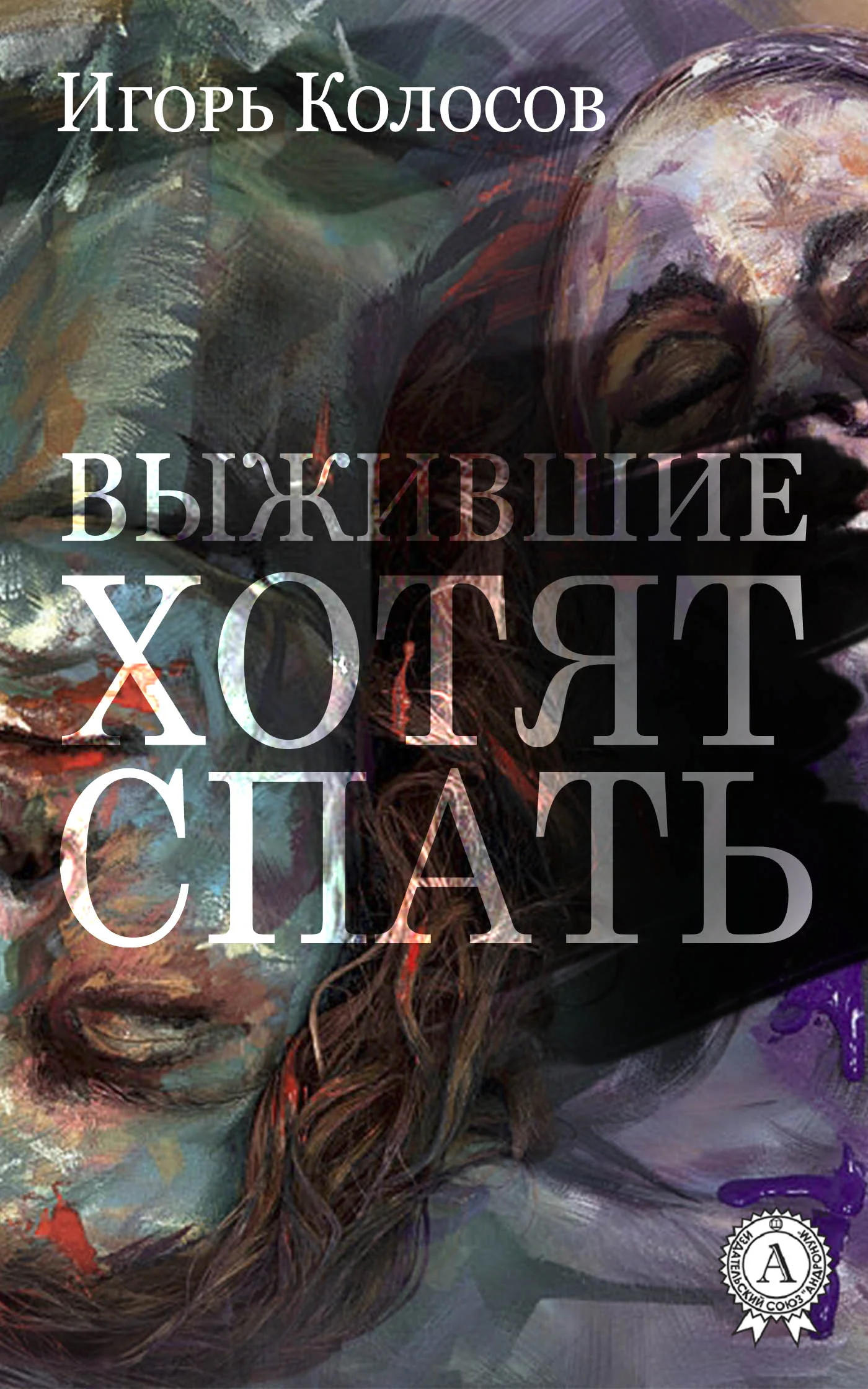Обложка Выжившие хотят спать