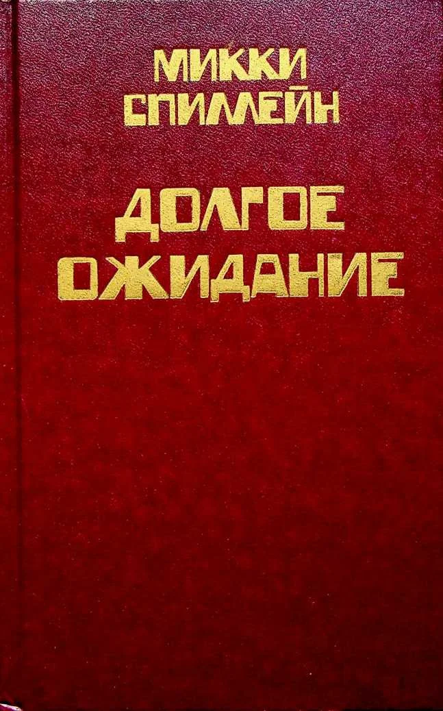 Обложка Том 1. Долгое ожидание