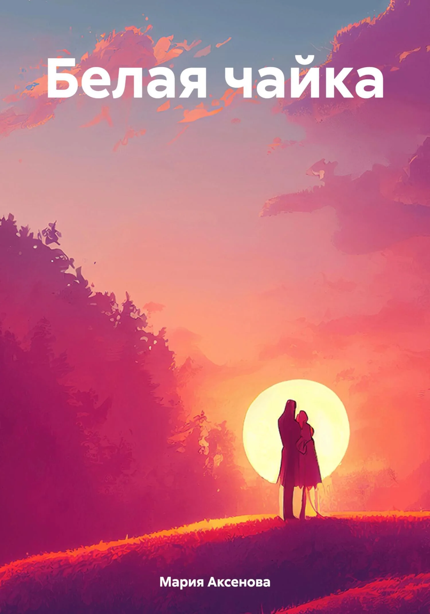 Обложка Белая чайка