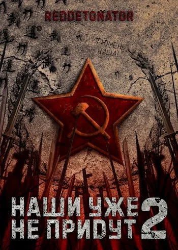 Обложка Наши уже не придут 2