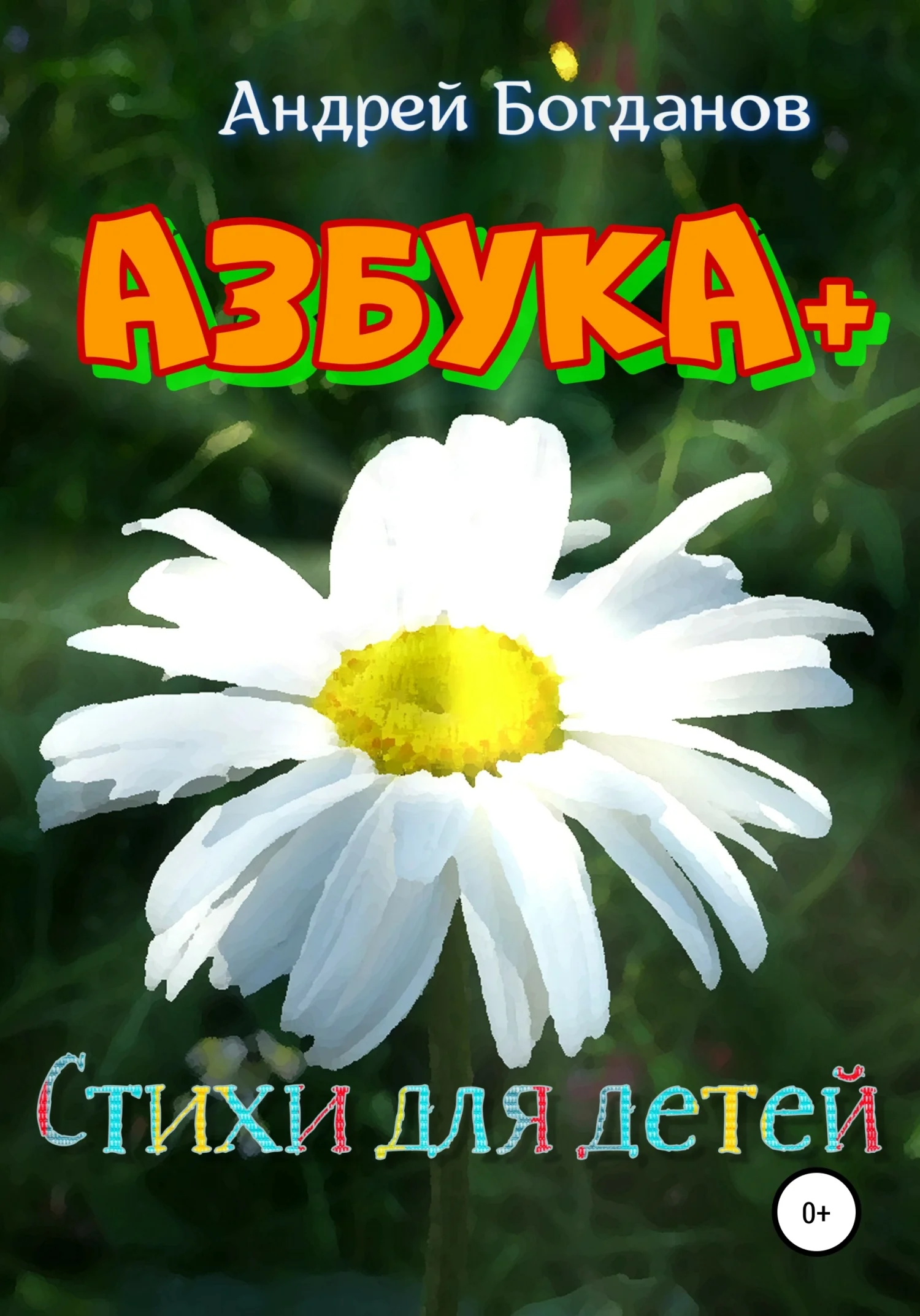 Обложка Азбука+. Стихи для детей