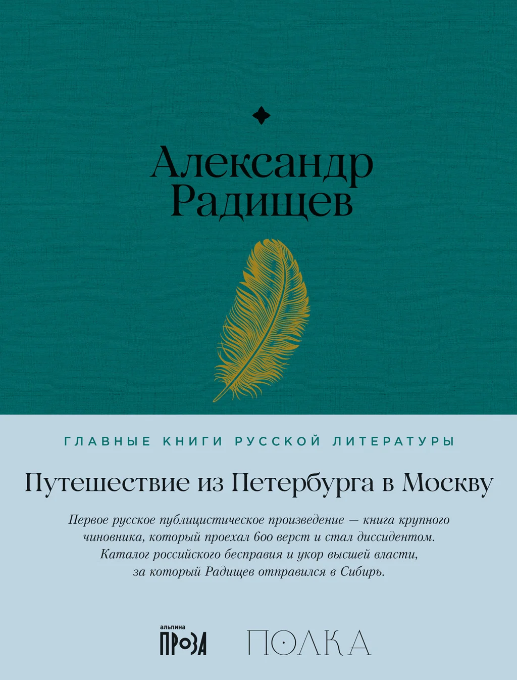 Обложка Путешествие из Петербурга в Москву