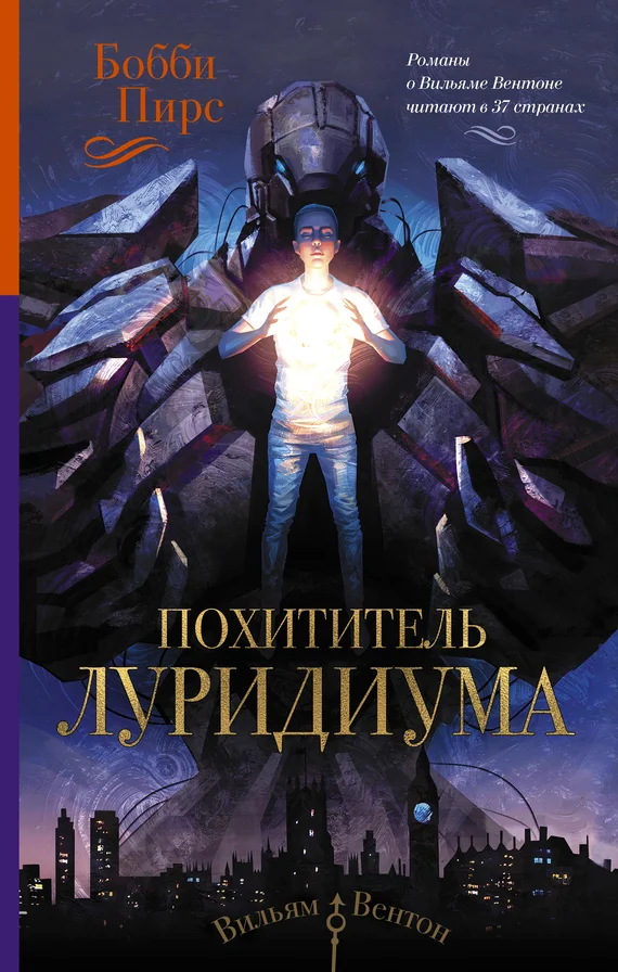 Обложка Похититель луридиума
