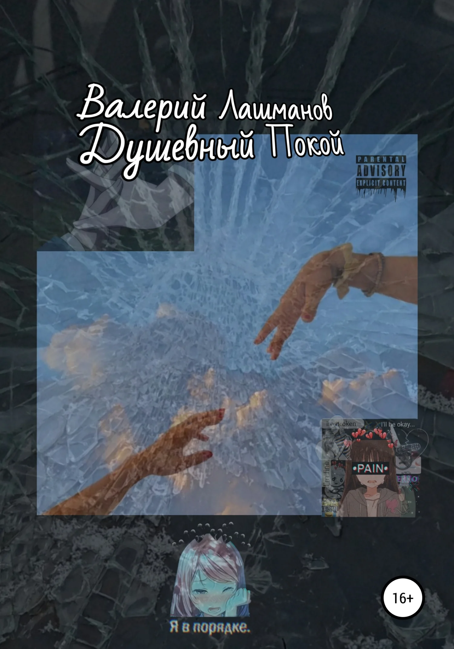 Обложка Душевный Покой