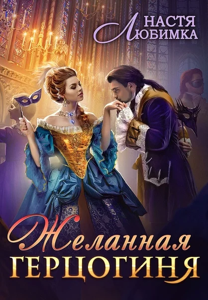 Обложка Желанная герцогиня