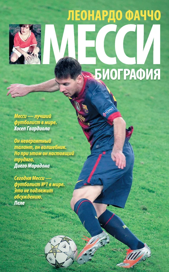 Обложка Месси: биография