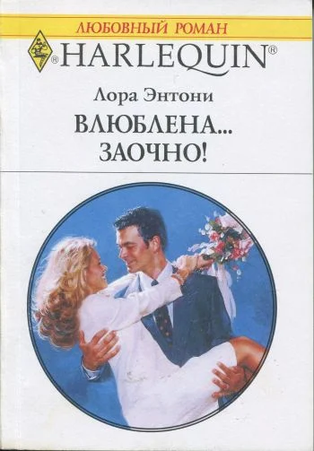 Обложка Влюблена… заочно!
