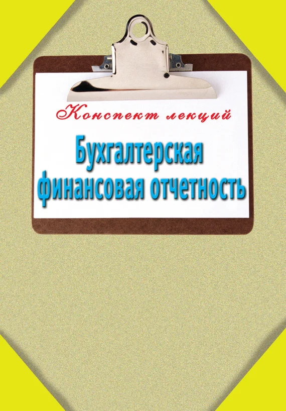 Обложка Бухгалтерская финансовая отчетность