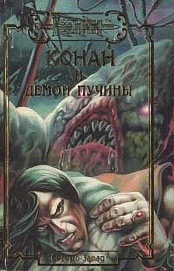 Обложка Демон пучины