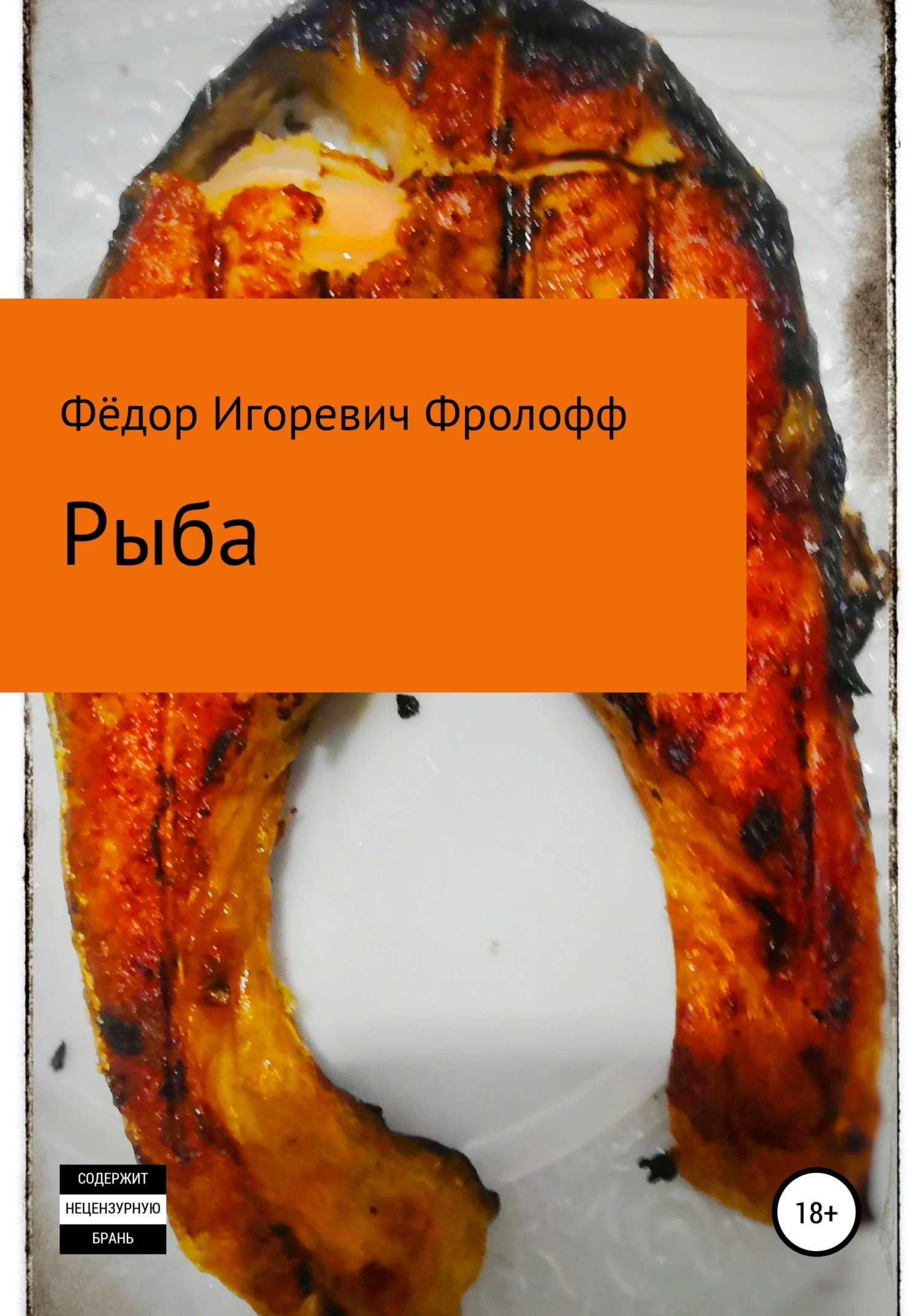 Обложка Рыба
