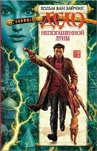 Обложка Дело непогашенной луны