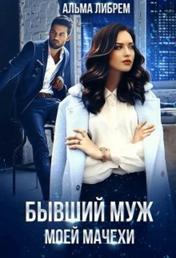 Обложка Бывший муж моей мачехи
