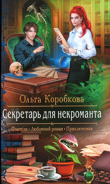 Обложка Секретарь для некроманта