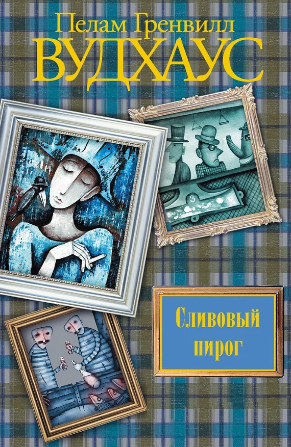 Обложка Сливовый пирог