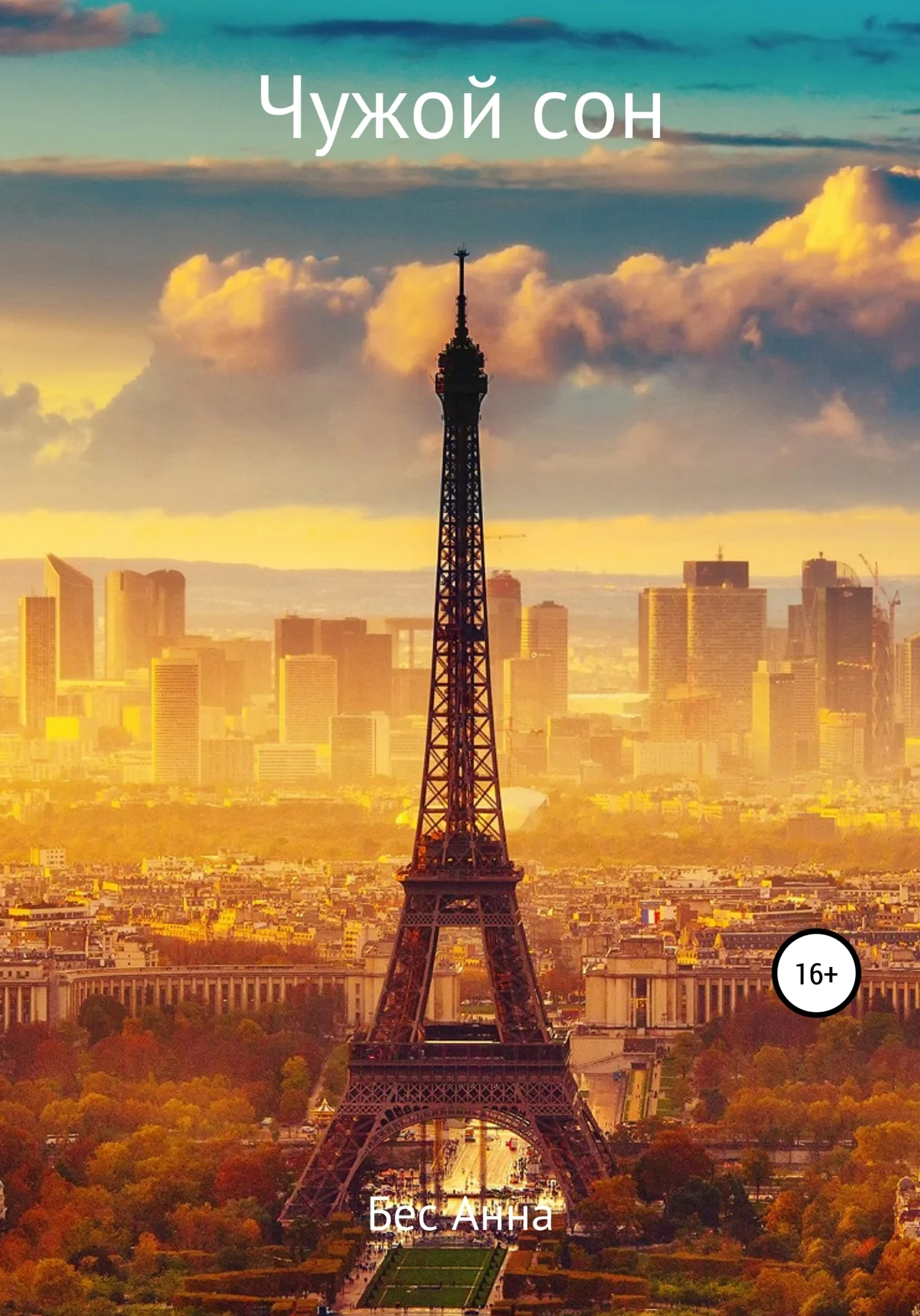 Обложка Чужой сон