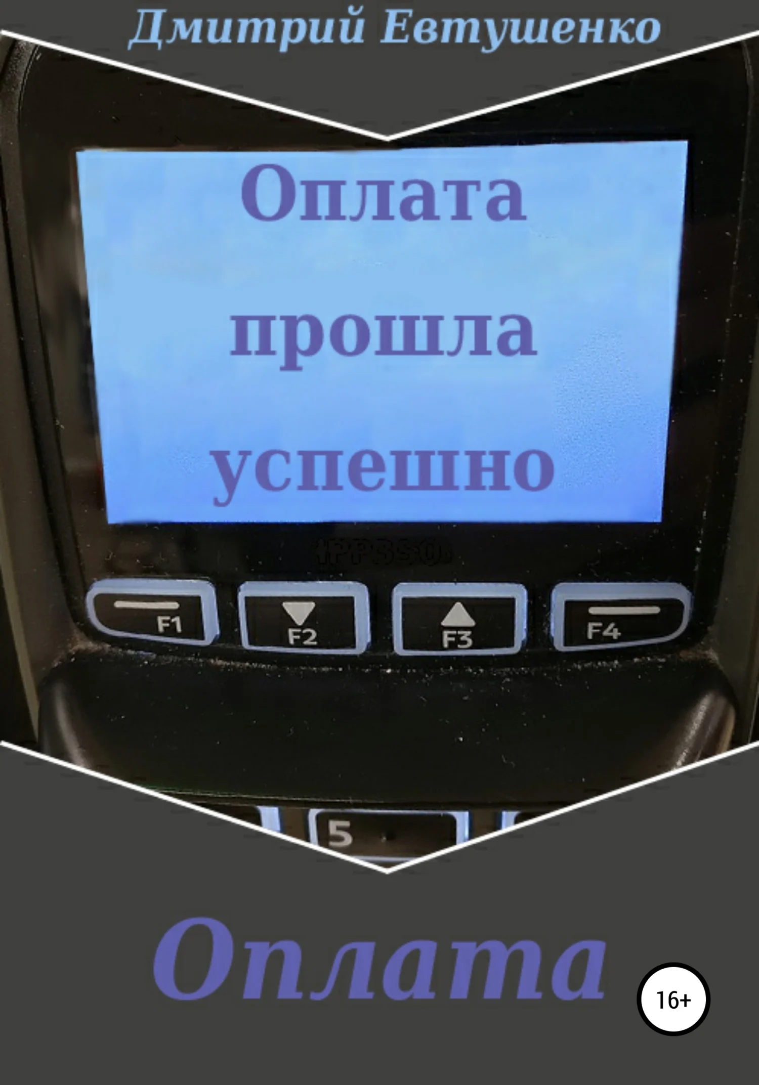 Обложка Оплата