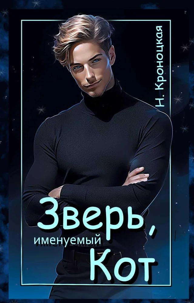 Обложка Зверь, именуемый Кот