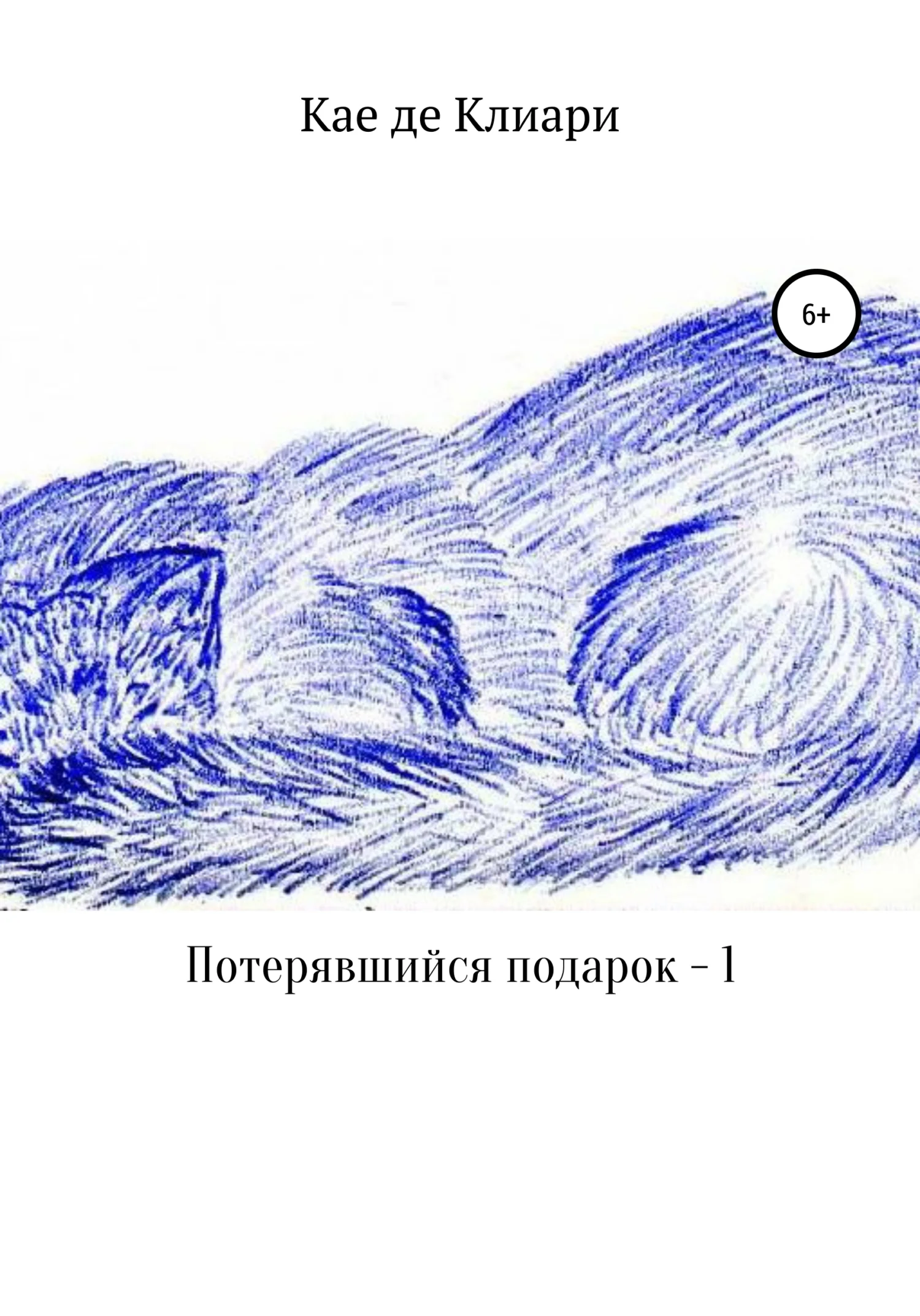 Обложка Потерявшийся подарок – 1