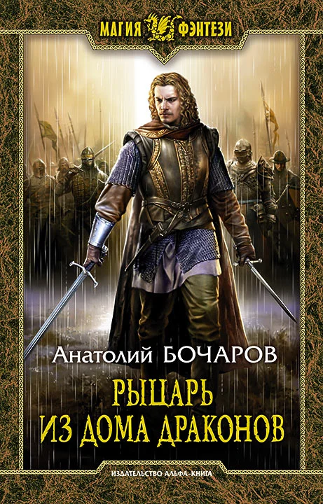 Обложка Рыцарь из Дома Драконов