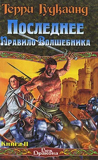 Обложка Последнее Правило Волшебника, или Исповедница. Книга 2