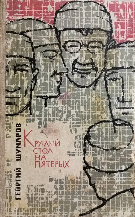 Обложка Круглый стол на пятерых