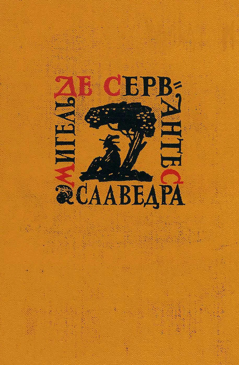 Обложка Том 5. Странствия Персилеса и Сихизмунды