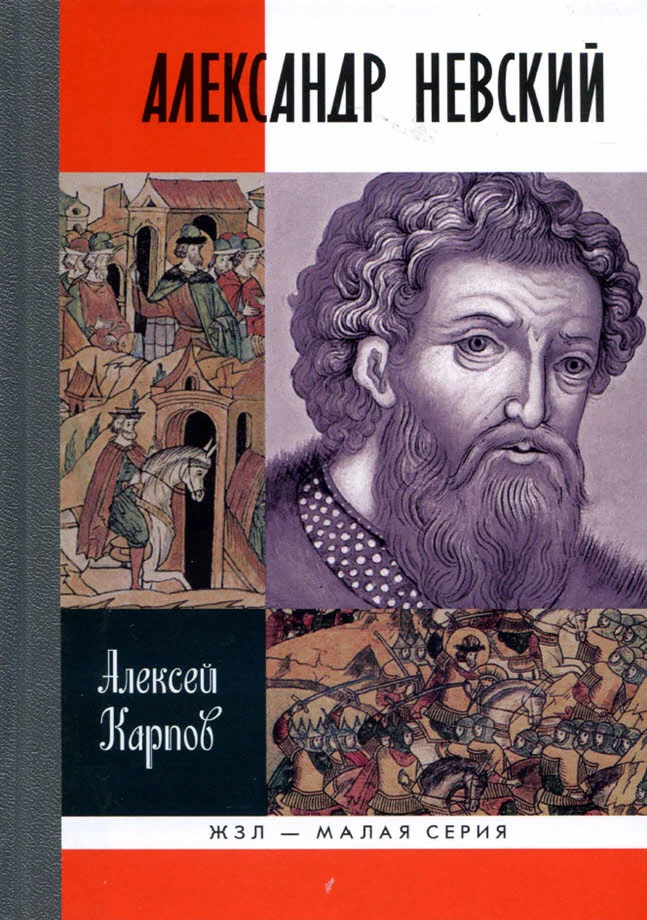 Обложка Великий князь Александр Невский