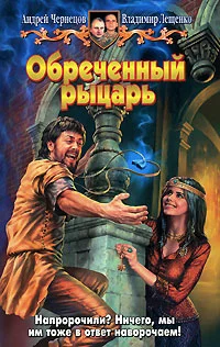 Обложка Обреченный рыцарь