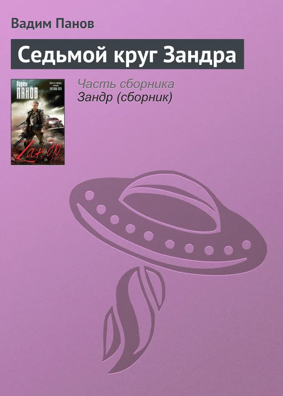 Обложка Седьмой круг Зандра