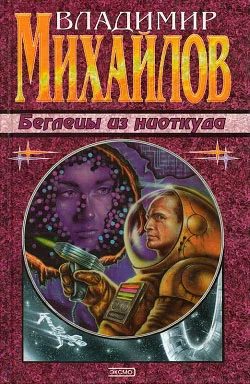 Обложка Беглецы из ниоткуда