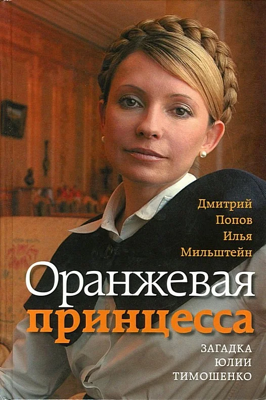 Обложка Оранжевая принцесса. Загадка Юлии Тимошенко