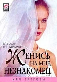 Обложка Женись на мне, незнакомец