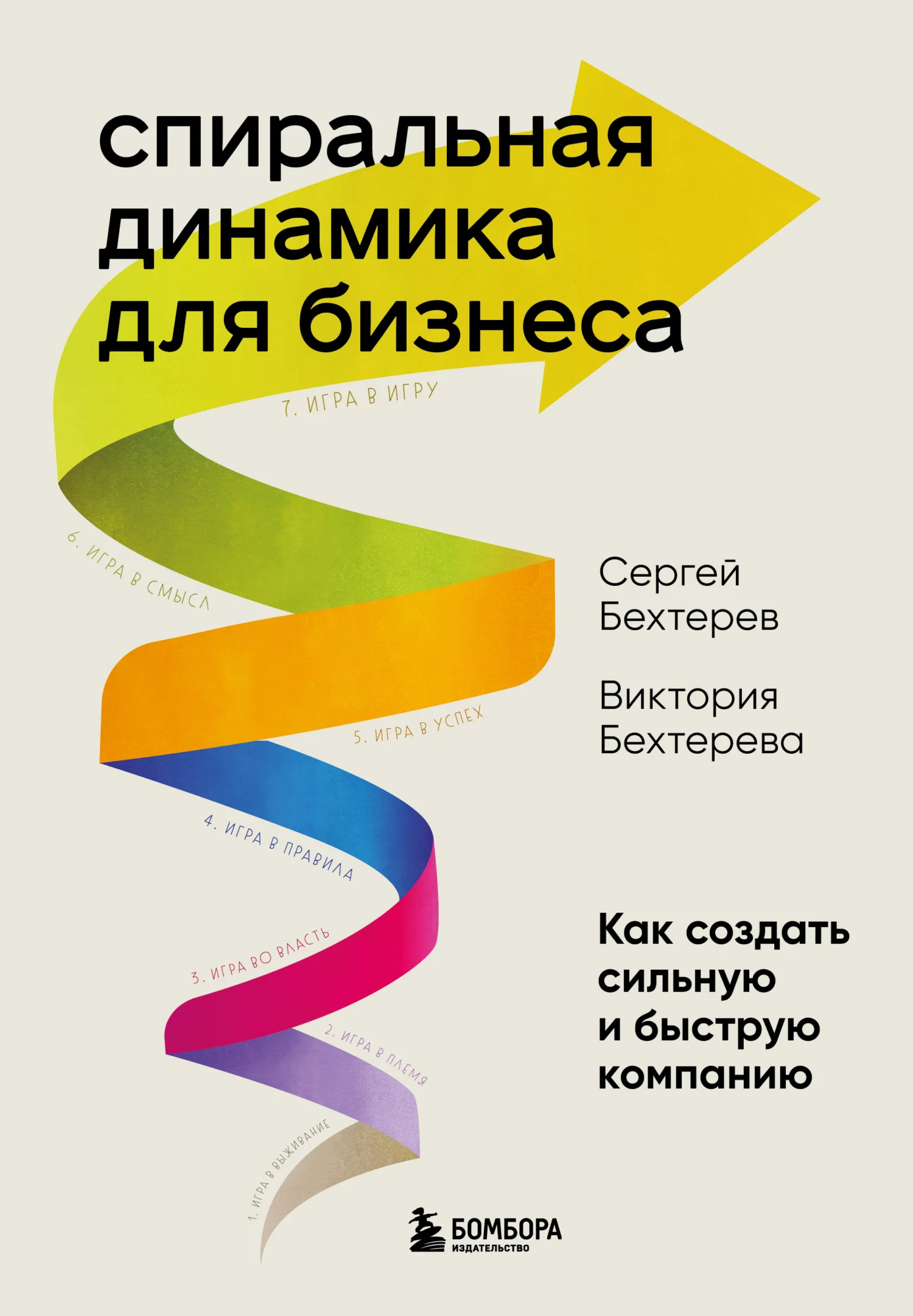Обложка Спиральная динамика для бизнеса. Как создать сильную и быструю компанию