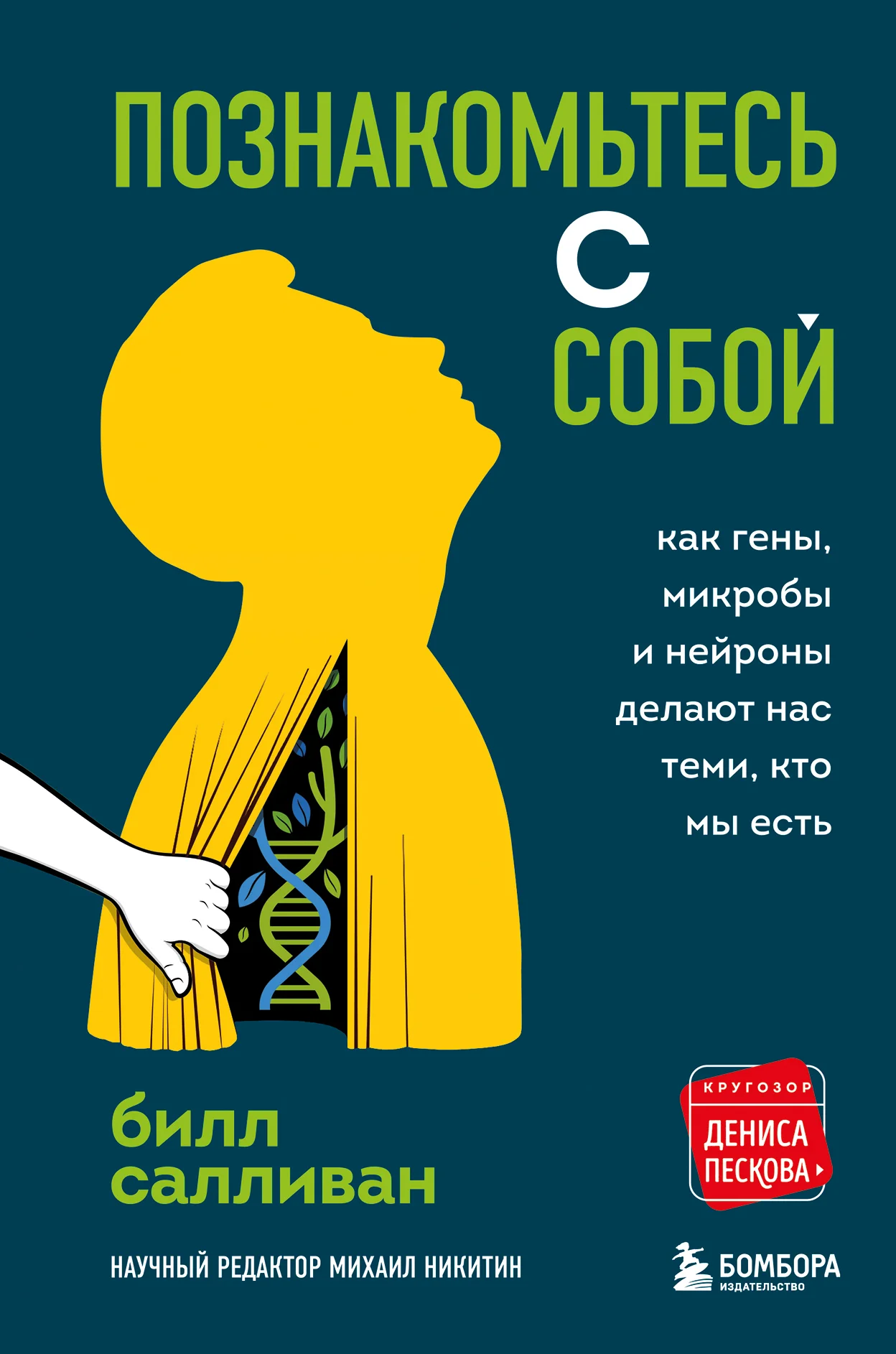 Обложка Познакомьтесь с собой. Как гены, микробы и нейроны делают нас теми, кто мы есть