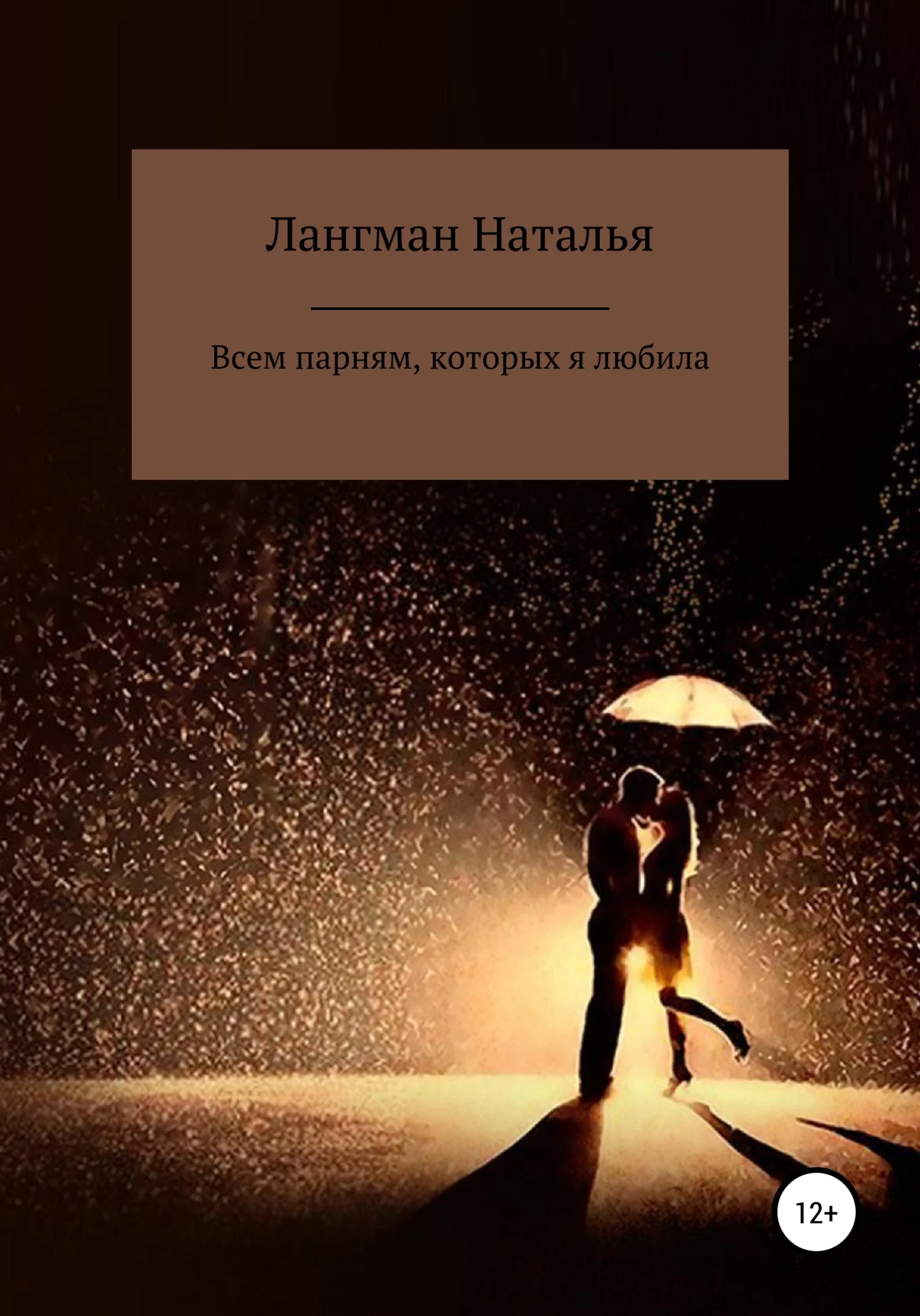 Обложка Всем парням, которых я любила