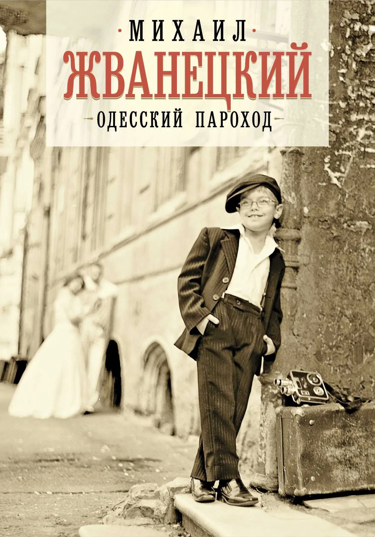 Обложка Одесский пароход