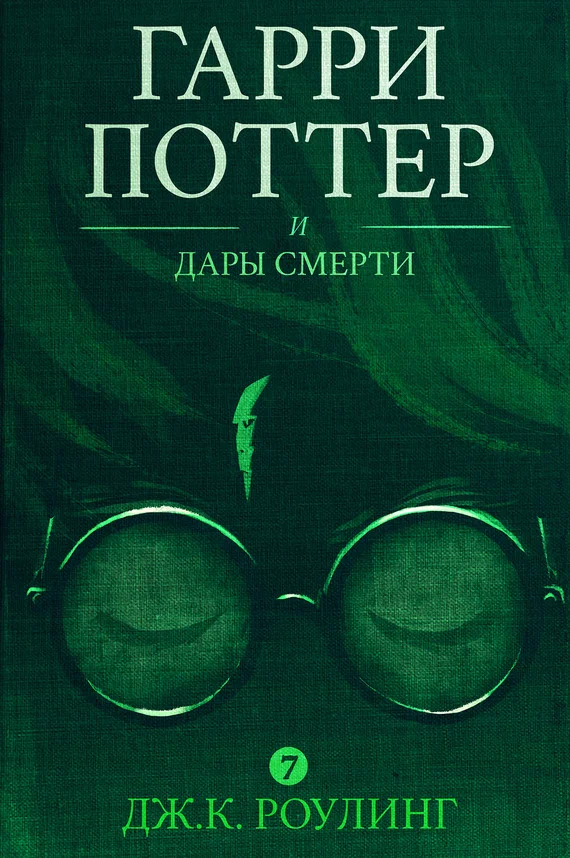 Обложка Гарри Поттер и Дары Смерти
