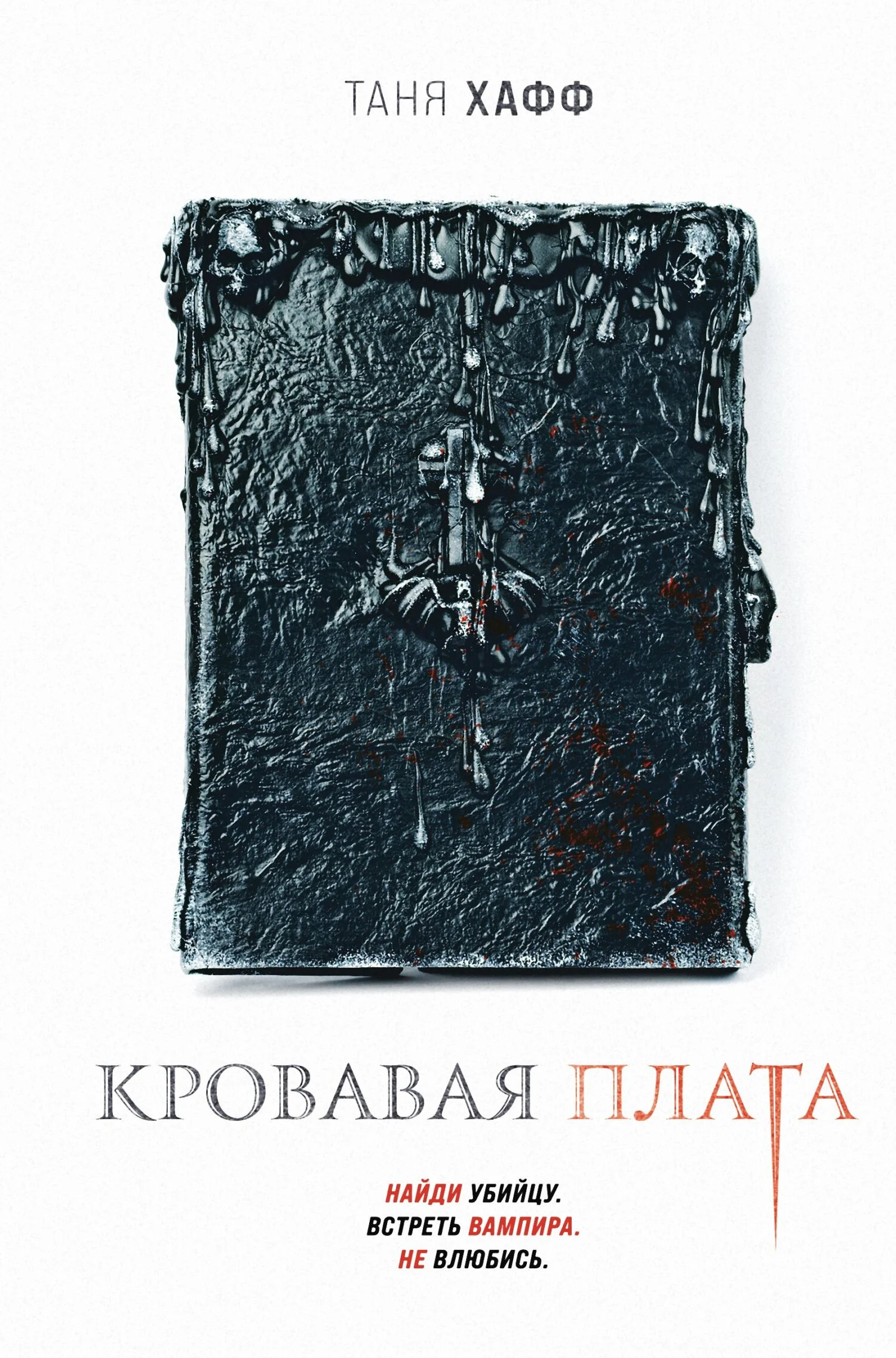 Обложка Кровавая плата