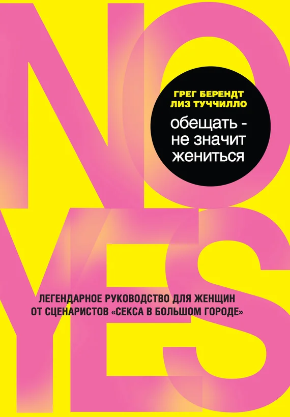 Обложка Обещать – не значит жениться