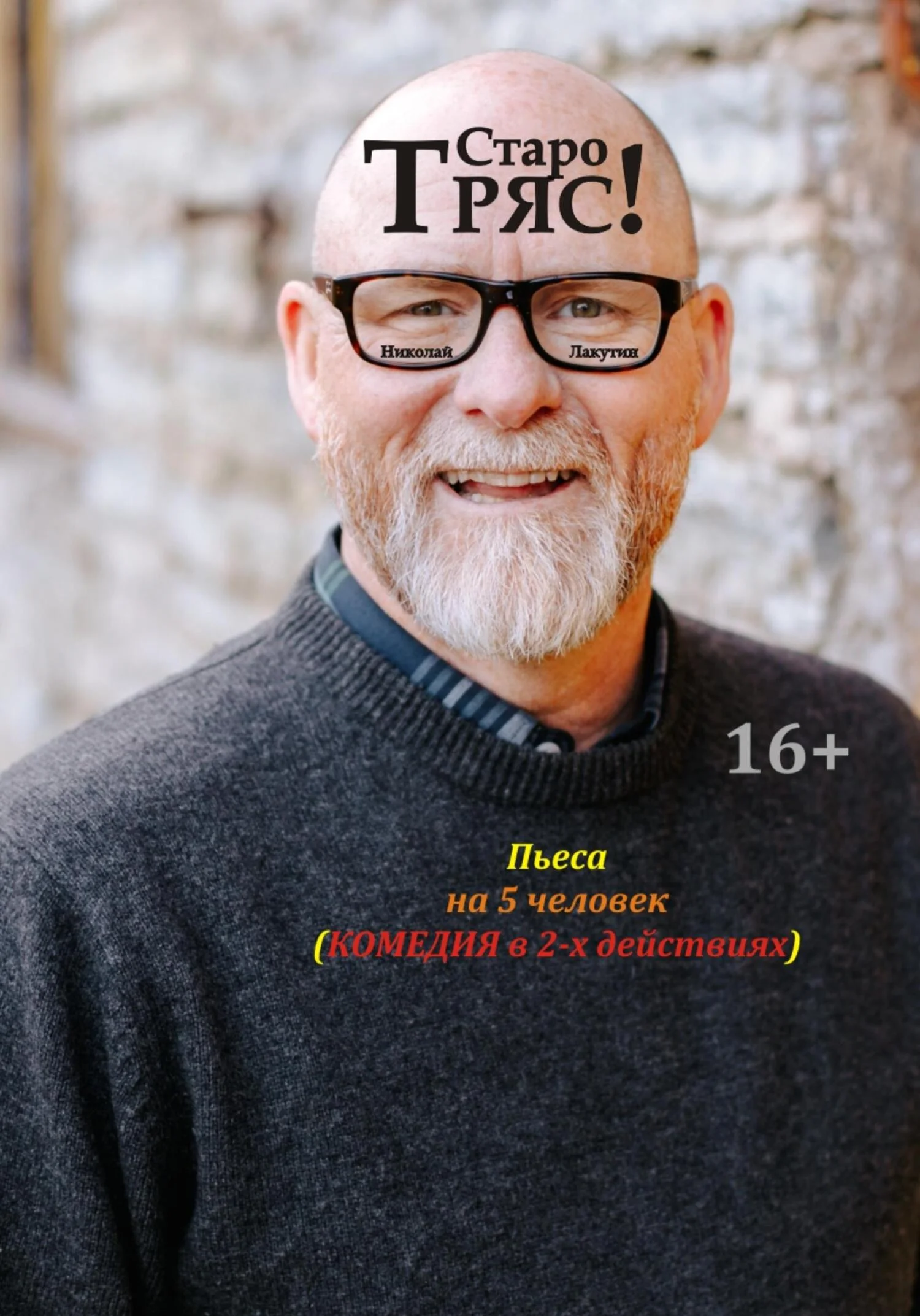 Обложка Пьеса на 5 человек. Комедия. Старотряс