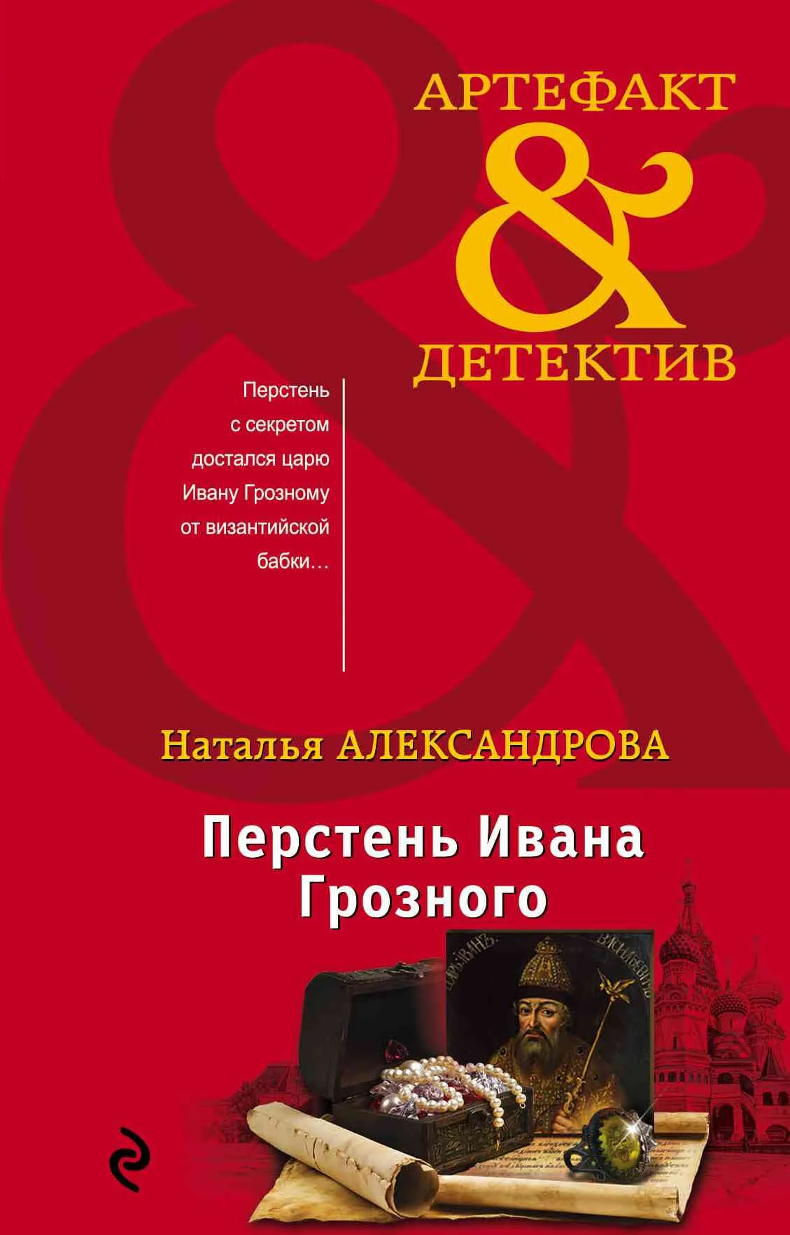 Обложка Перстень Ивана Грозного