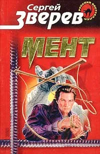 Обложка Мент